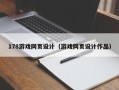 漯河178游戏网页设计（游戏网页设计作品）