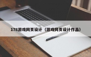 漯河178游戏网页设计（游戏网页设计作品）