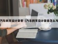 漯河汽车网页设计背景（汽车网页设计背景怎么写）