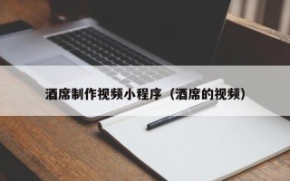漯河酒席制作视频小程序（酒席的视频）