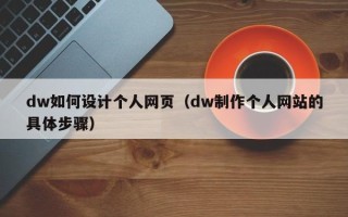 漯河dw如何设计个人网页（dw制作个人网站的具体步骤）