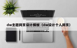 漯河dw主题网页设计模板（dw设计个人网页）