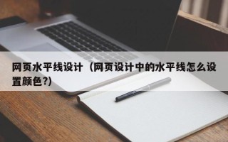漯河网页水平线设计（网页设计中的水平线怎么设置颜色?）