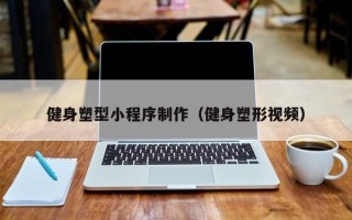 漯河健身塑型小程序制作（健身塑形视频）