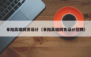 漯河阜阳高端网页设计（阜阳高端网页设计招聘）