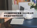 漯河2019春网页设计答案（2019年10月网页设计与制作06386）