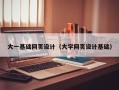 漯河大一基础网页设计（大学网页设计基础）