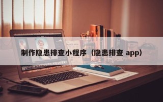 漯河制作隐患排查小程序（隐患排查 app）