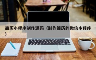 漯河简历小程序制作源码（制作简历的微信小程序）