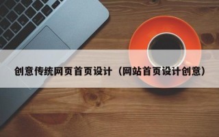 漯河创意传统网页首页设计（网站首页设计创意）