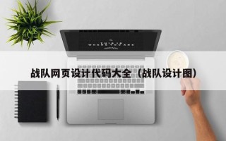 漯河战队网页设计代码大全（战队设计图）