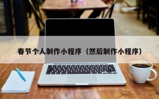 漯河春节个人制作小程序（然后制作小程序）