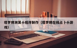 漯河塔罗牌测算小程序制作（塔罗牌在线占卜小游戏）