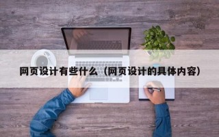 漯河网页设计有些什么（网页设计的具体内容）
