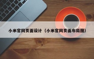 漯河小米官网页面设计（小米官网页面布局图）