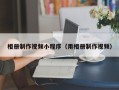 漯河相册制作视频小程序（用相册制作视频）