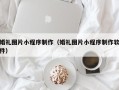 漯河婚礼图片小程序制作（婚礼图片小程序制作软件）