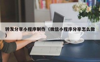 漯河转发分享小程序制作（微信小程序分享怎么做）