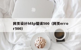 漯河网页设计http错误500（网页error500）