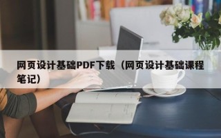漯河网页设计基础PDF下载（网页设计基础课程笔记）